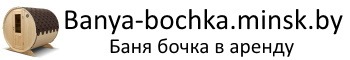 Аренда бани бочки в Минске